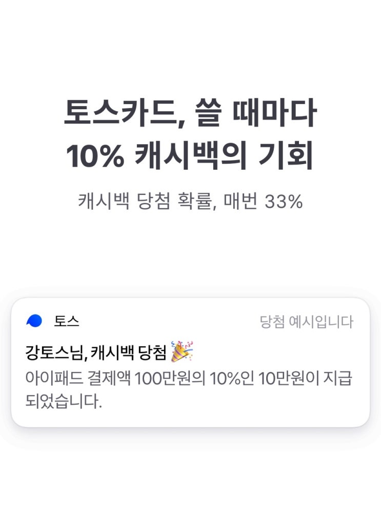  [1] 토스(toss) 카드, 혜택 총정리!!