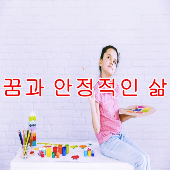 [와이튜브] 꿈과 안정적인 삶 중에 어느 것을 택해야 할까요?