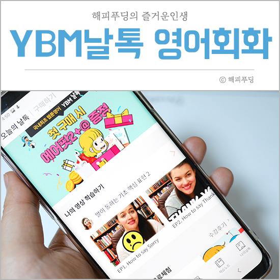  영어회화어플 YBM날톡 : 유미의세포들 웹툰영어