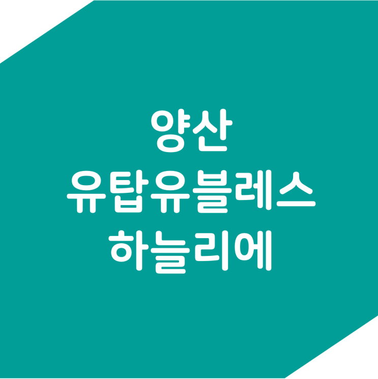 양산유탑유블레스하늘리에, 입주 아파트 전·월세 임대