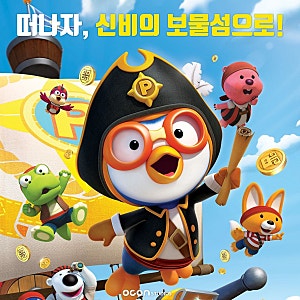 뽀로로 극장판 보물섬 대모험 아들과 함께 보고 왔어요.