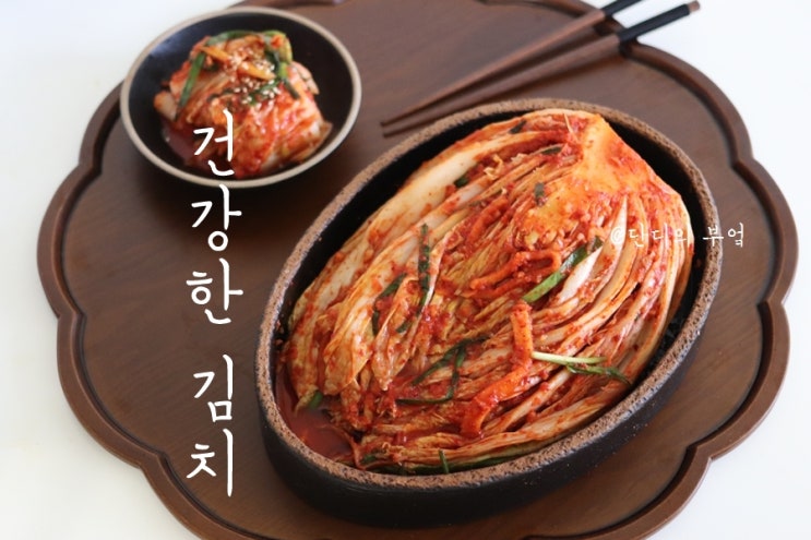  박연경의 건강한 김치 친정 엄마표 김치맛