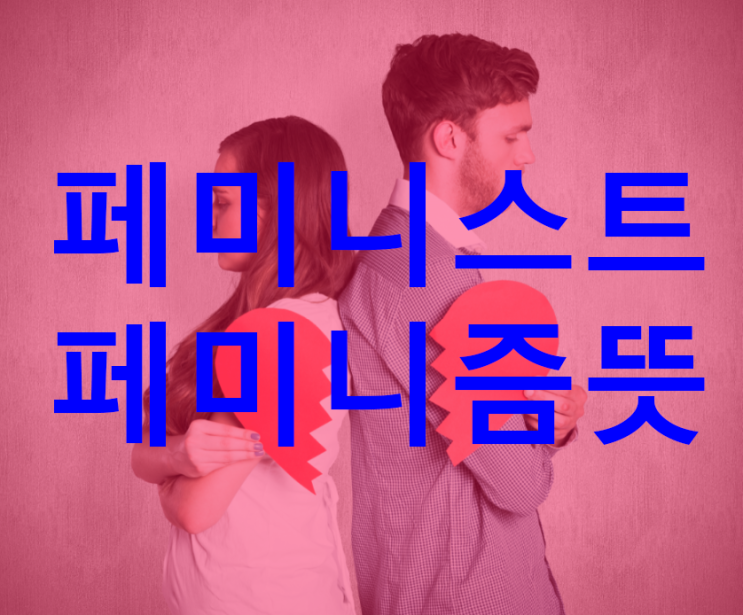  페미니즘 페미니스트 뜻