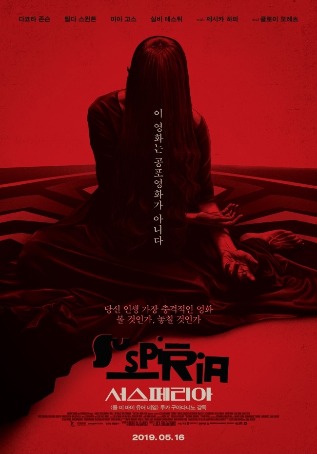  드디어 영화 '서스페리아'가 개봉했습니다!