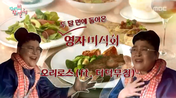  전지적참견시점 5월18일 이영자의 오리더덕구이
