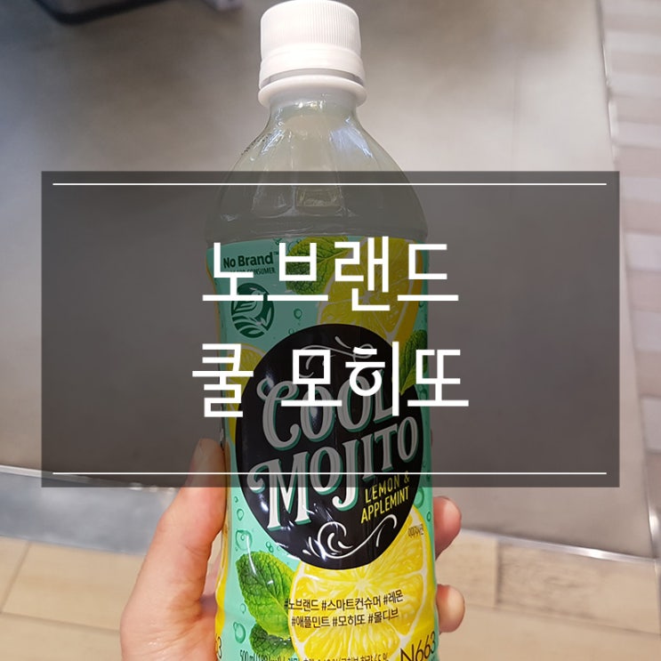노브랜드 가서 <쿨 모히또> 한 잔 어때? 상큼한 레몬맛 음료수! 노브랜드 가서 <쿨 모히또> 한 잔 어때? 상큼한 레몬맛 음료수!
