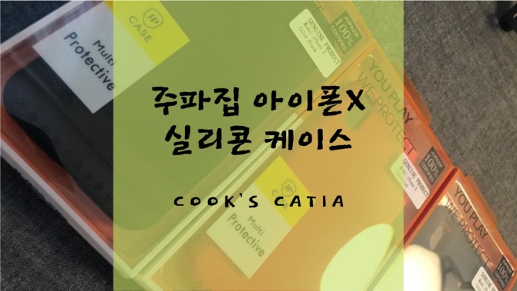  주파집 아이폰X 실리콘 케이스 끼우기