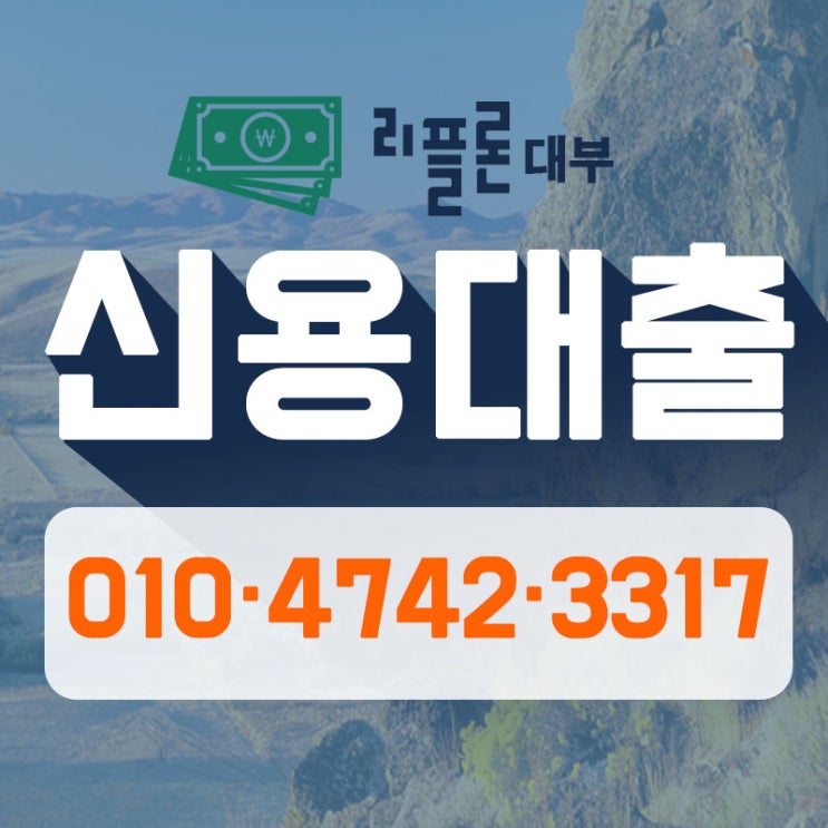  해남저축은행 고흥 대출 현명하게 이용하자