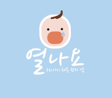  아이들이 열날 때, 체온기록 어플'열나요'