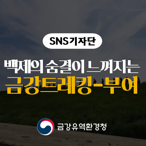  아름다운 금강을 따라 걷는 2019년 금강트레킹