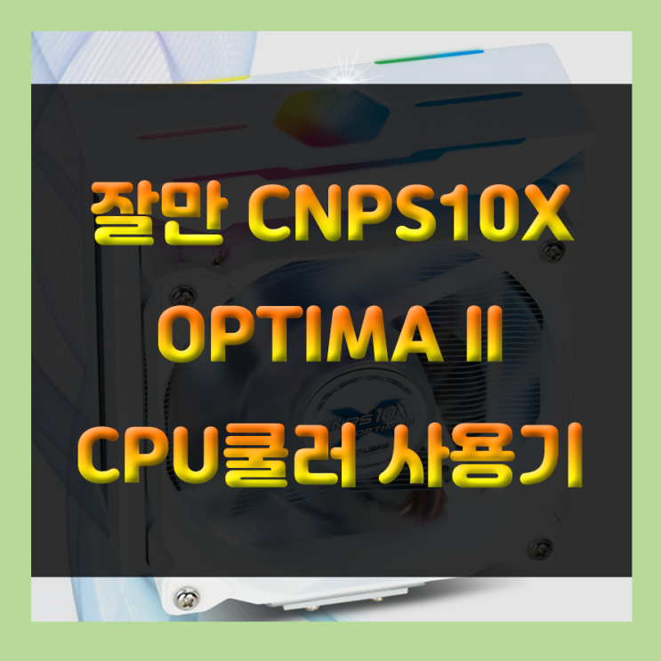 저렴하게 튜닝효과를 낼 수 있는 가성비 CPU쿨러!! 잘만 CNPS10X OPTIMA II로 RGB효과를 느껴보세요!