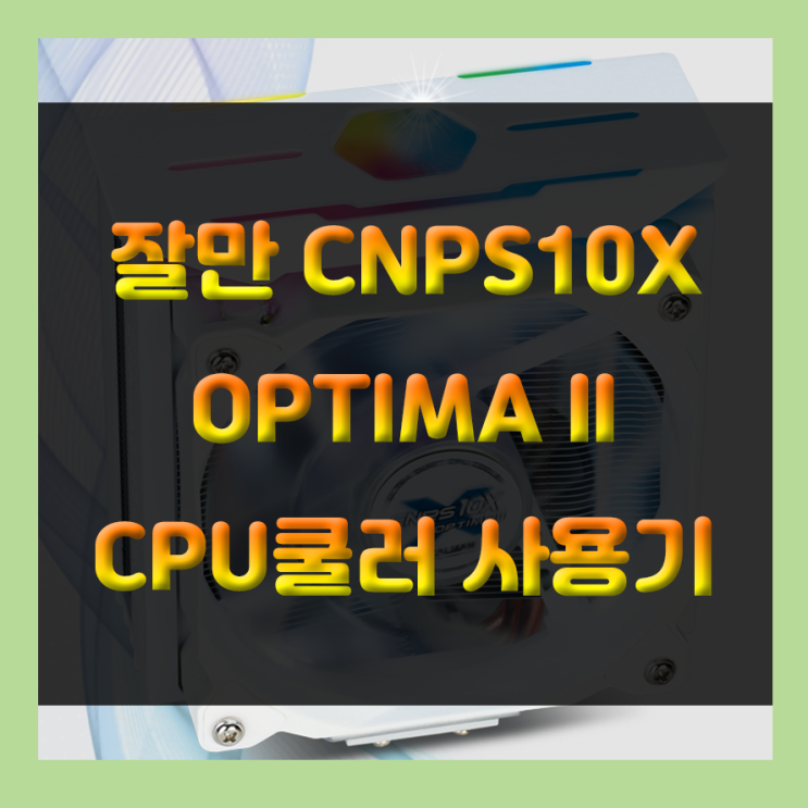  저렴하게 튜닝효과를 낼 수 있는 가성비 CPU쿨러!! 잘만 CNPS10X OPTIMA II로 RGB효과를 느껴보세요!