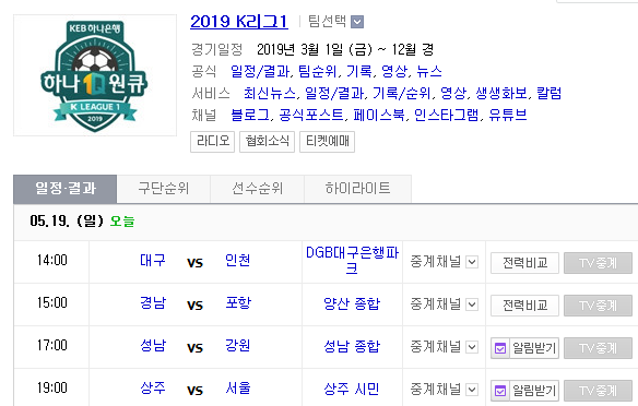 2019.05.19 K리그(프로축구) (대구FC 인천유나이티드 | 경남FC 포항스틸러스 | 성남FC 강원FC | 상주상무 FC서울) 2019.05.19 K리그(프로축구) (대구FC 인천유나이티드 | 경남FC 포항스틸러스 | 성남FC 강원FC | 상주상무 FC서울)