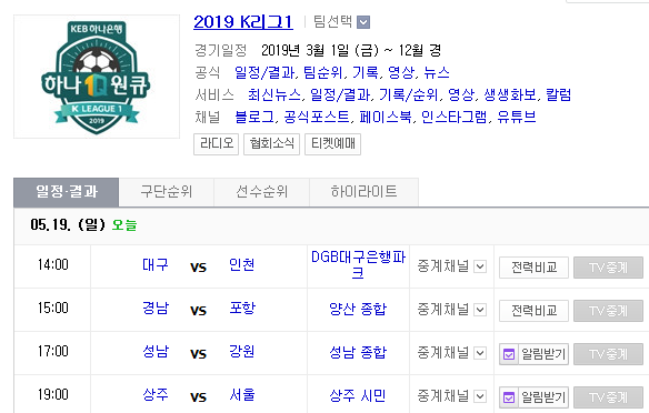 2019.05.19 K리그(프로축구) (대구FC 인천유나이티드 | 경남FC 포항스틸러스 | 성남FC 강원FC | 상주상무 FC서울)