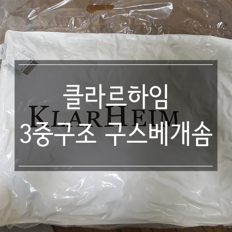 클라르하임 3중 구조 구스 베개솜 50X70 솔직 리뷰 클라르하임 3중 구조 구스 베개솜 50X70 솔직 리뷰