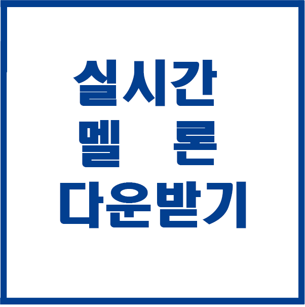  멜론 차트 순위 100 다운받기 유튜브