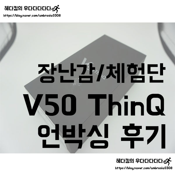 [장난감/체험단]LG V50 ThinQ 후기/언박싱/리뷰/듀얼스크린/SKT 5G/T world Direct