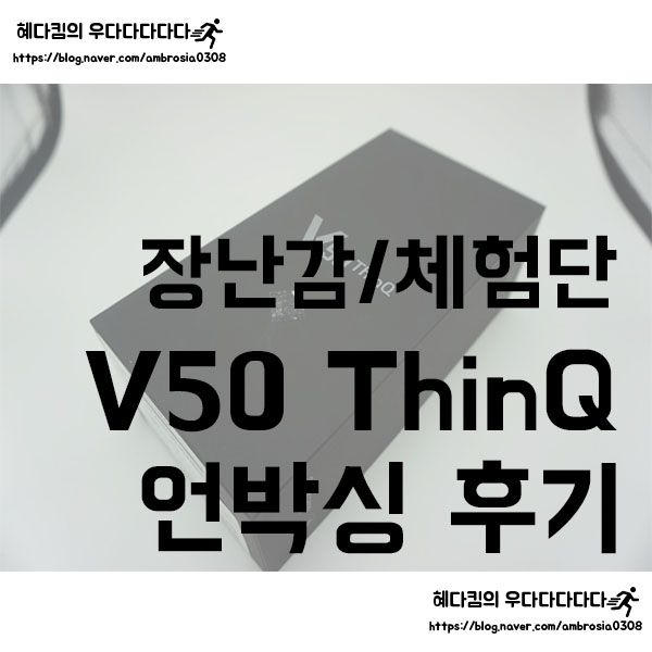  [장난감/체험단]LG V50 ThinQ 후기/언박싱/리뷰/듀얼스크린/SKT 5G/T world Direct