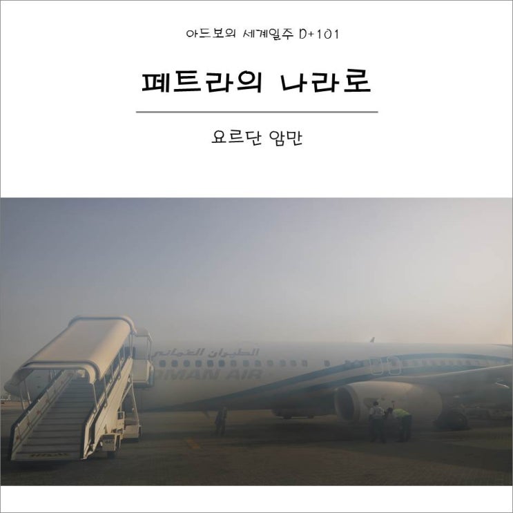  [세계일주 D+101] 요르단 암만 : 페트라의 나라로