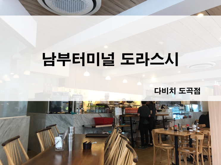  [남부터미널 맛 집] 도라스시