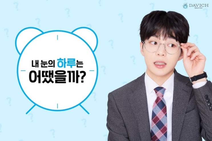  하루 24시간 내 눈의 하루는 어땠을까?