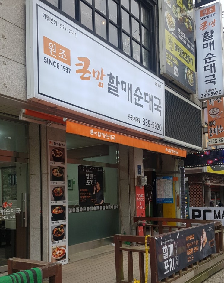  용인외대/모현 큰맘할매순대국