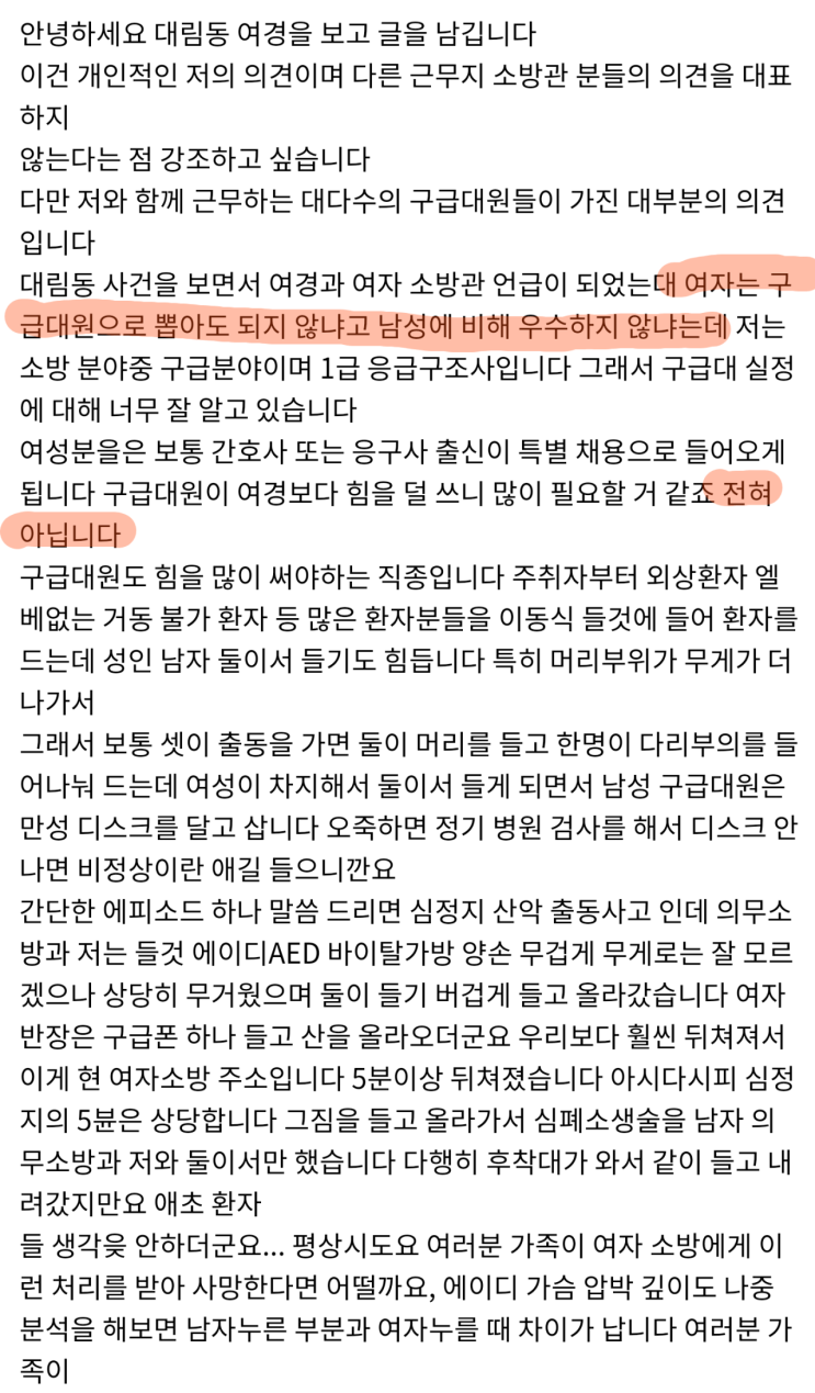 대림동여경을 보고 현직소방이 남긴 글