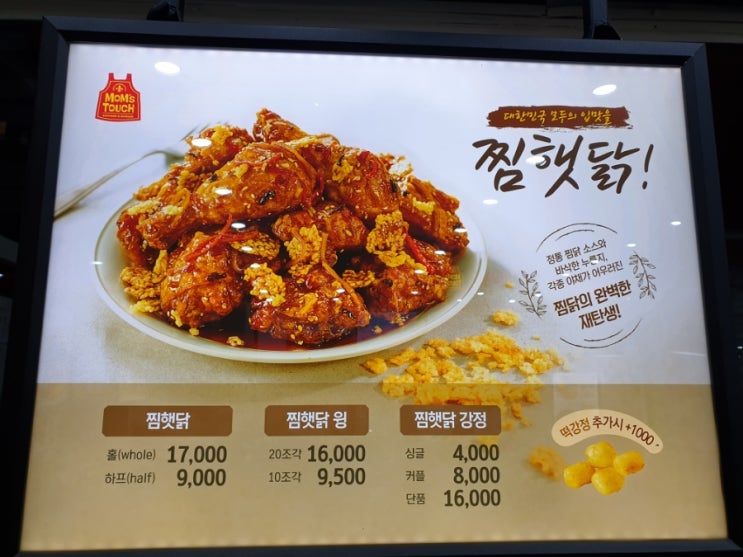  쇼핑의 참견, 누룽지치킨 치밥1등(맘스터치 찜햇닭) 시식후기