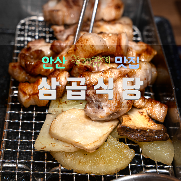  안산 한대앞역 맛집 - 삼겹살과 곱창의 하모니 삼곱식당