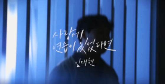  임재현 사랑에 연습이 있었다면 감성포텐 역주행송