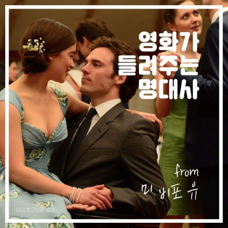  [영화 명대사]미 비포 유(Me Before You, 2016)