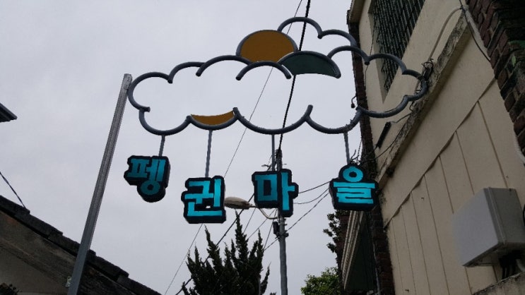  남도여행 광주4 핫플레이스 양림동펭귄마을 찾아갔습니다