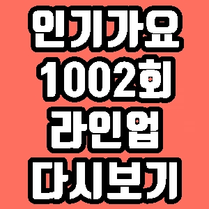 인기가요 1002회 라인업 출연 위너 EXID 레이디스코드 재방송 다시보기 방송시간 편성표