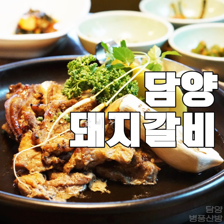  담양 돼지갈비 병풍산방 한상차림!