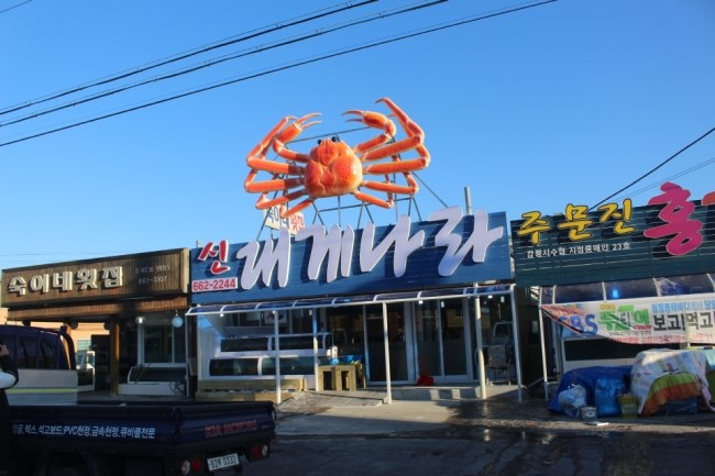  강릉 맛집 믿고 가는 추천 신대게나라