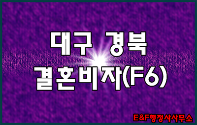  대구 경북 F-6(F6)비자 결혼비자 전문 행정사