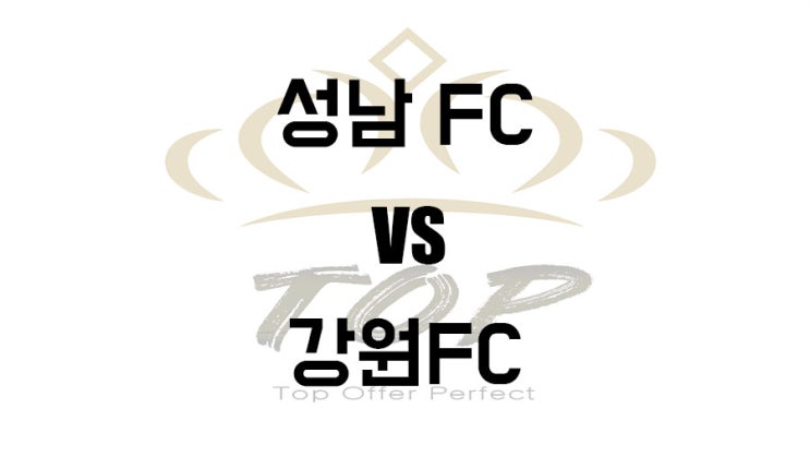  성남FC 강원FC K리그 5월19일 축구 경기 분석정보