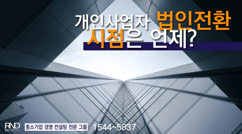 개인에서 법인사업자로의 전환, 언제 해야 하는가? 12