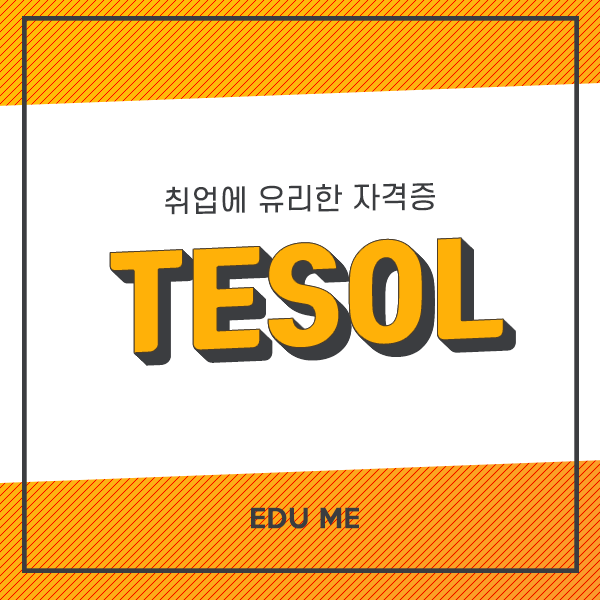  [호주유학] 호주 멜버른 테솔 과정