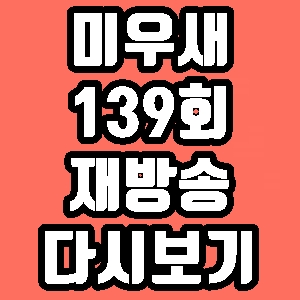 미우새 김원희 139회 빽가 재방송 다시보기 방송시간 편성표