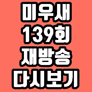  미우새 김원희 139회 빽가 재방송 다시보기 방송시간 편성표