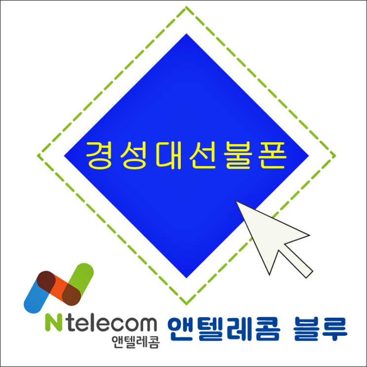  부산 경성대선불폰 개통 멀리 가지 마세요
