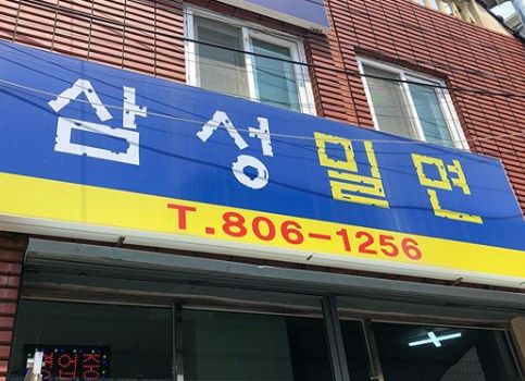  생활의달인 671회 부산밀면 1세대 달인 삼성밀면 부산초읍