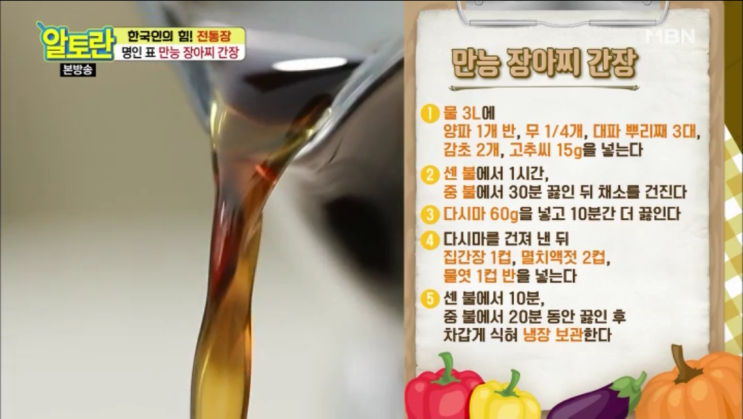  [알토란] 231회 서분례 만능장아찌간장 만드는 법