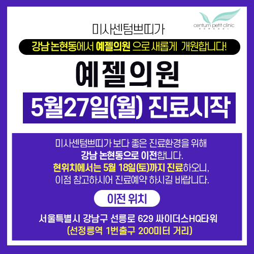  미사센텀쁘띠가 예젤의원으로 새롭게 개원합니다!