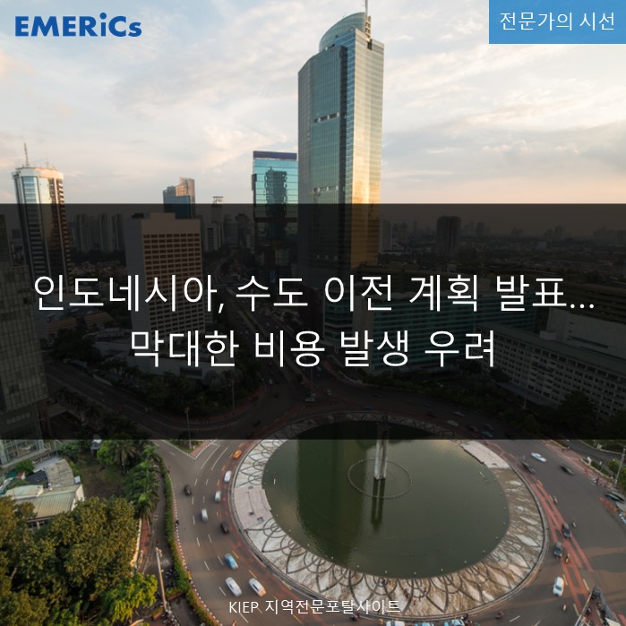  인도네시아, 수도 이전 계획 발표…막대한 비용 발생 우려