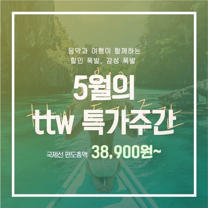  티웨이 트래블위크 특가 이벤트 (2019.05.20 ~ 2019.05.26)