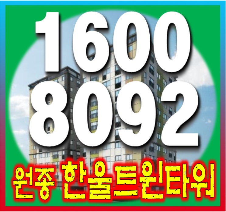  부천 원종동 한울 트윈타워 아파트 입주시작