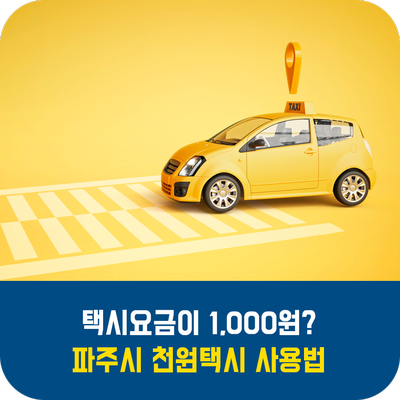  택시요금이 1,000원?! 파주시 천원택시 사용법