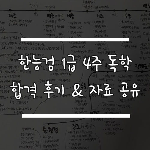  한능검 1급 : 한국사능력검정시험 4주 노베이스 합격 후기 & 자료 공유